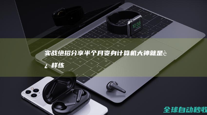 实战绝招分享：半个月变身计算机大神就是这样练成的-网络教程与技术