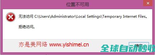 有效解决win8/8.1系统下无法访问cookie目录LocalSettings\\TemporaryInternetFiles的办法-系统操作与应用