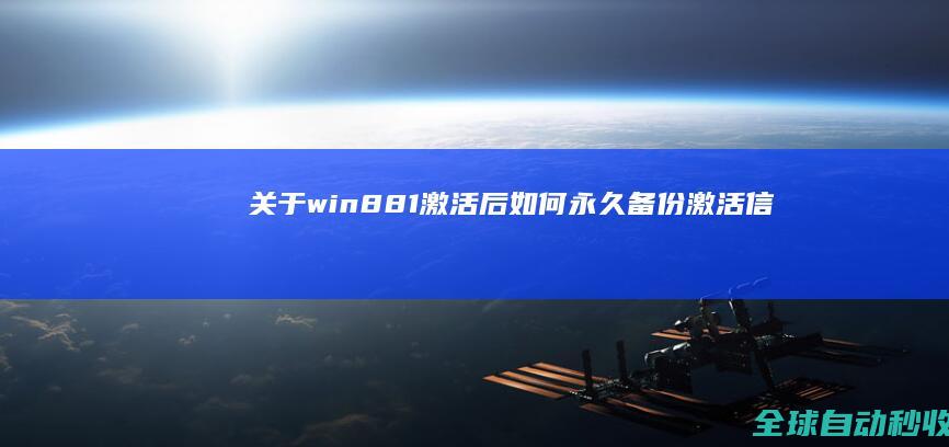 关于win8/8.1激活后如何永久备份激活信息与还原的阐述-系统操作与应用