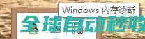 如何取消win8.1系统开机自动启动内存诊断工具-系统操作与应用