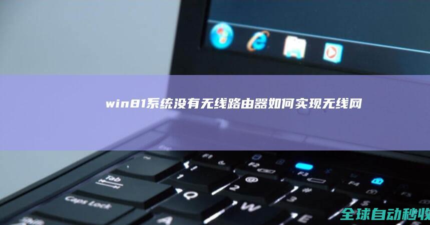 win8.1系统没有无线路由器如何实现无线网络共享-系统操作与应用