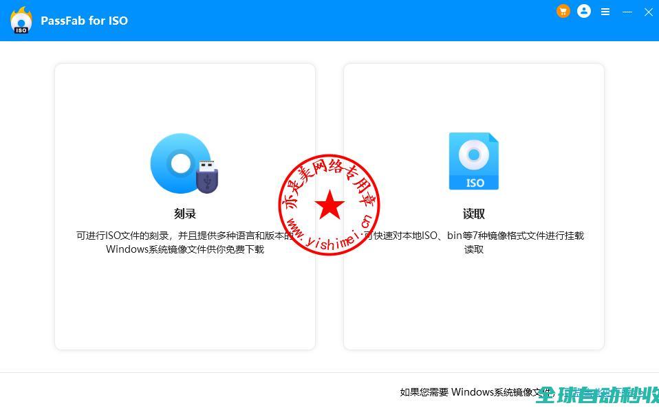 ISO镜像文件创建、修改和修复工具PassFabforISO2.1.3.2中文版的下载、安装与注册激活教程-推荐实用小软件