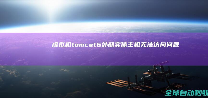 虚拟机tomcat6外部实体主机无法访问问题-网络教程与技术