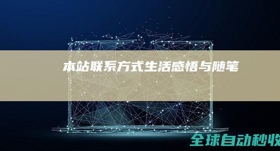本站联系方式-生活感悟与随笔