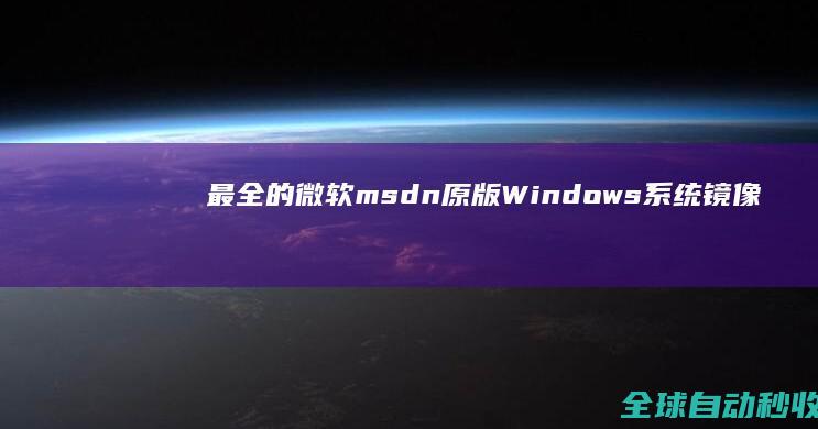 最全的微软msdn原版Windows系统镜像和OfficeVisioProject下载地址集锦-网络教程与技术