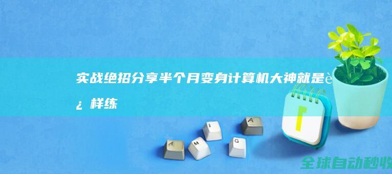 实战绝招分享：半个月变身计算机大神就是这样练成的-网络教程与技术
