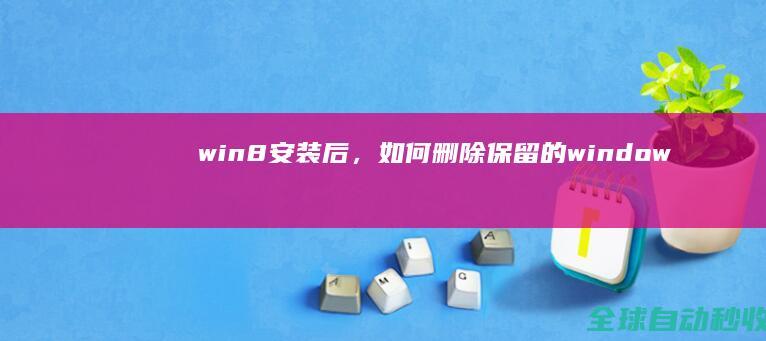 win8安装后，如何删除保留的window.old夹及文件，释放硬盘-系统操作与应用