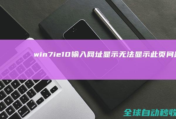 win7ie10输入网址显示无法显示此页问题的解决-系统操作与应用