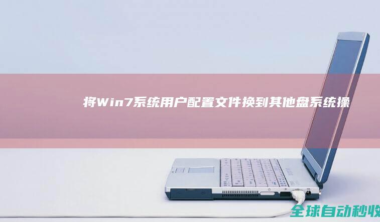 将Win7系统用户配置文件换到其他盘-系统操作与应用