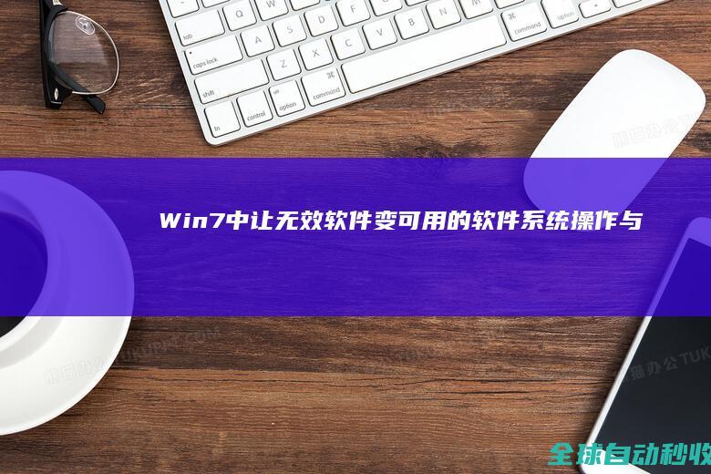 Win7中让无效软件变可用的软件-系统操作与应用