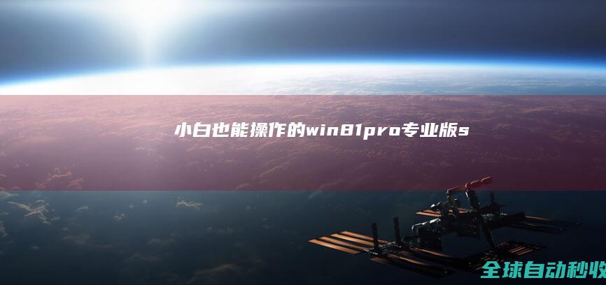 小白也能操作的win8.1pro（专业版）skype电话激活教程-系统操作与应用
