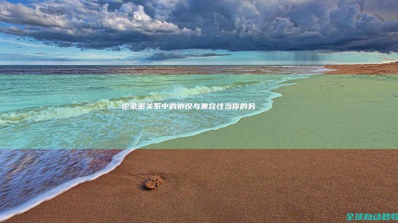 论亲密关系中的“协议”与“兼容性”：当你的另一半是Windows而你是Linux-生活感悟与随笔