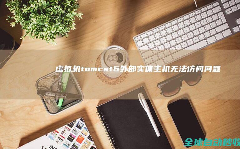 虚拟机tomcat6外部实体主机无法访问问题-网络教程与技术