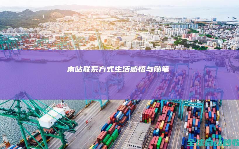 本站联系方式-生活感悟与随笔