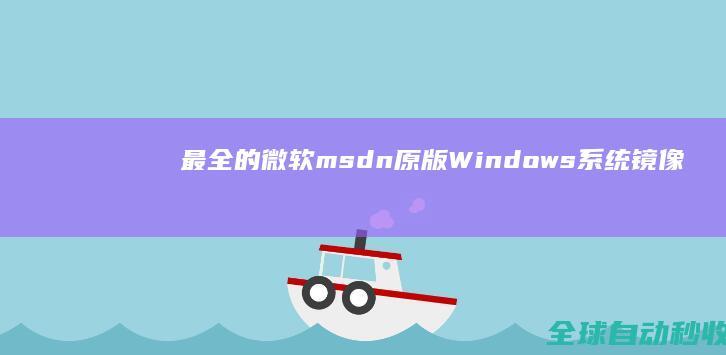最全的微软msdn原版Windows系统镜像和OfficeVisioProject下载地址集锦-网络教程与技术