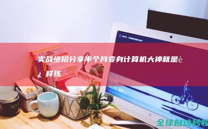 实战绝招分享：半个月变身计算机大神就是这样练成的-网络教程与技术