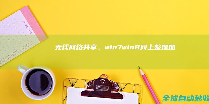 无线网络共享，win7/win8[网上整理加自身实践]-系统操作与应用