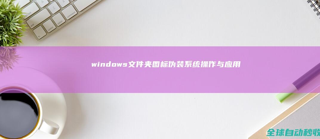 windows文件夹图标伪装-系统操作与应用