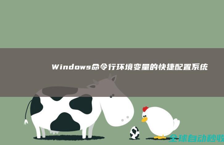 Windows命令行环境变量的快捷配置-系统操作与应用
