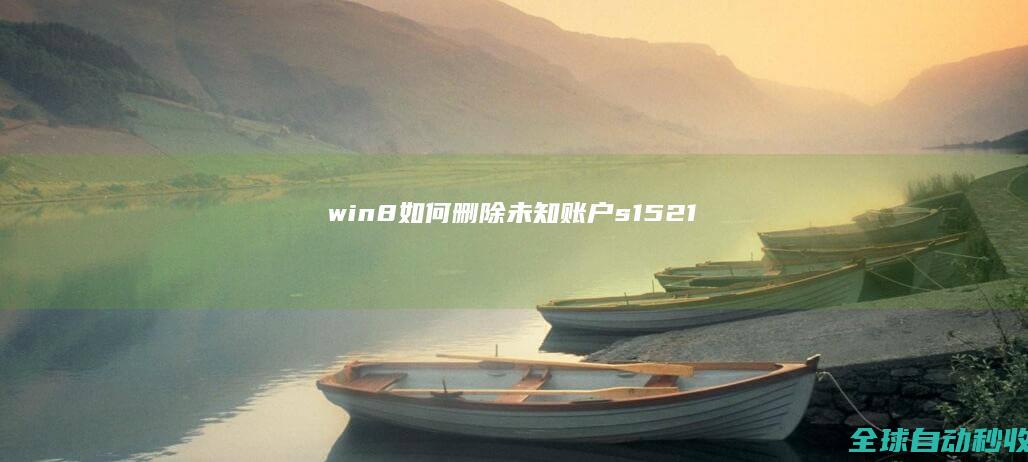 win8如何删除未知账户(s-1-5-21-2000478354-1390067357-725345543-1003）-系统操作与应用