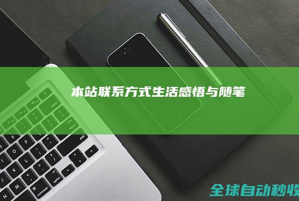 本站联系方式-生活感悟与随笔