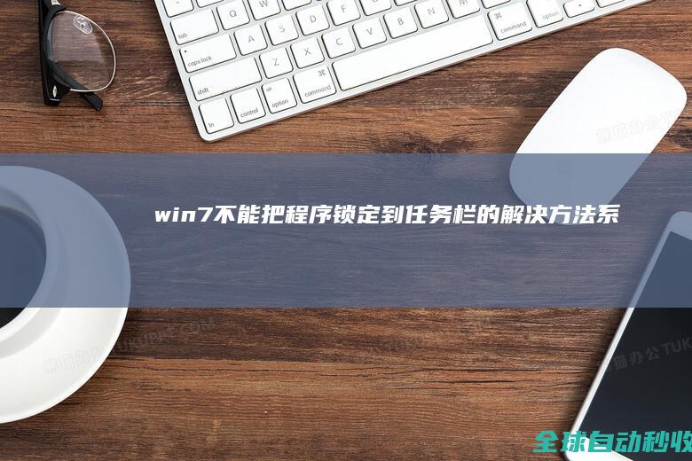 win7不能把程序锁定到任务栏的解决方法-系统操作与应用