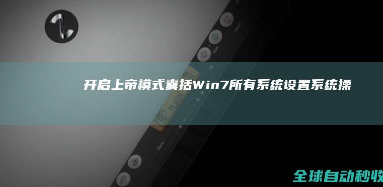开启上帝模式囊括Win7所有系统设置-系统操作与应用