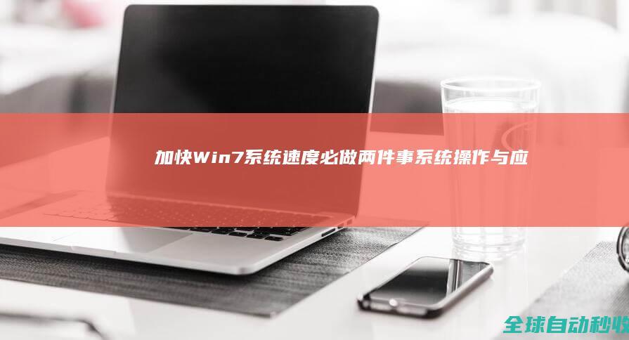 加快Win7系统速度必做两件事-系统操作与应用