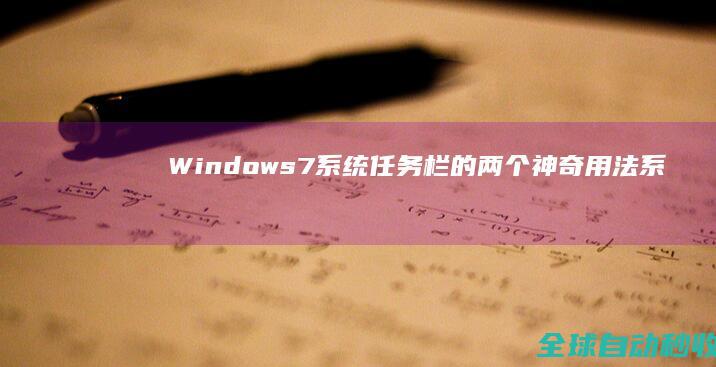 Windows7系统任务栏的两个神奇用法-系统操作与应用