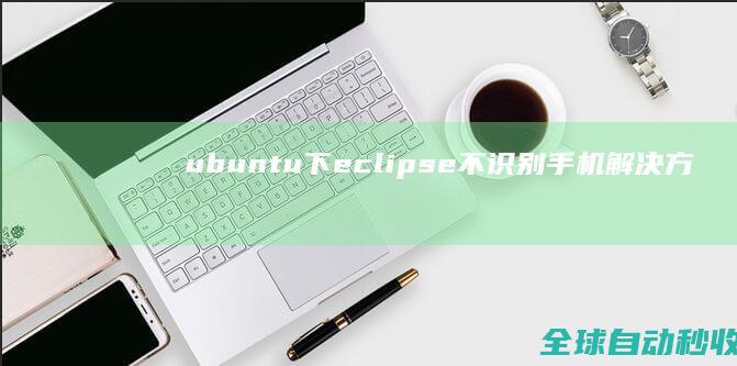 ubuntu下eclipse不识别手机解决方案-系统操作与应用