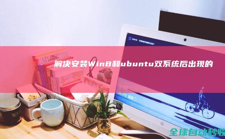 解决安装Win8和ubuntu双系统后出现的没有启动项或无法启动等问题两枚-系统操作与应用