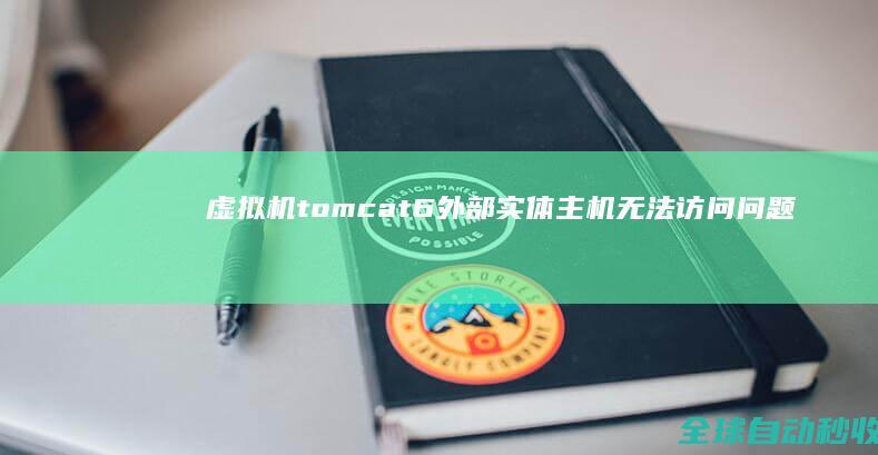 虚拟机tomcat6外部实体主机无法访问问题-网络教程与技术