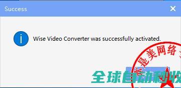视频转换工具WiseVideoConverterPro2.3.1.65中文版的、与注册机激活教程-推荐实用小软件