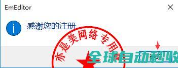 超强文本编辑器EmurasoftEmEditorProfessional18.4.0中文版的、与注册激活教程-推荐实用小软件