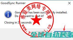 数据同步与备份软件GoodSyncEnterprise10.11.8.8中文版的、与注册激活-推荐实用小软件