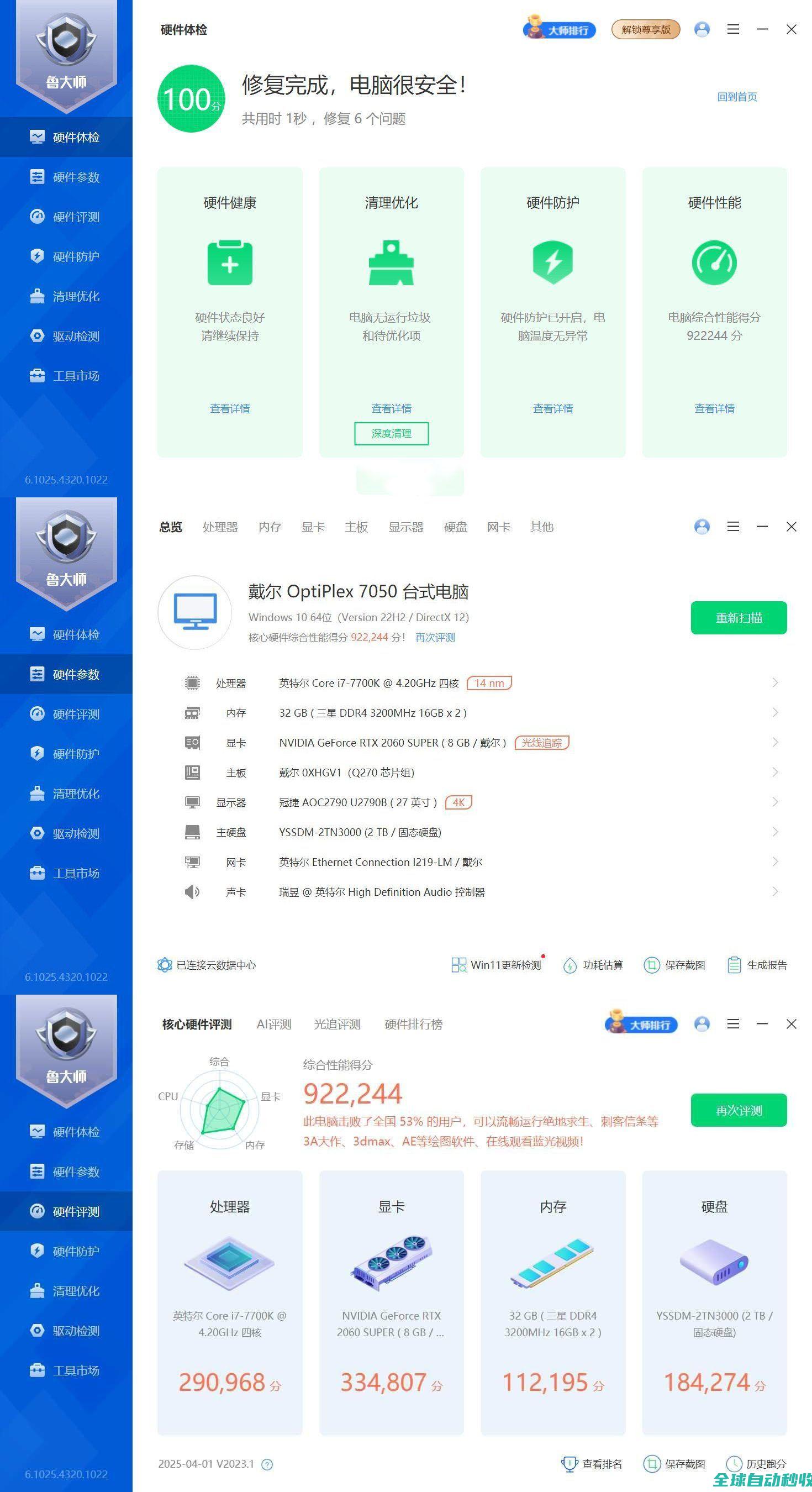 鲁大师精简版v6.1025.4320-小刀娱乐网