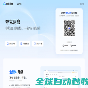 【夸克网盘】夸克网盘PC网页版端入口 【夸克网盘】夸克网盘PC网页版端入口