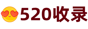 520收录