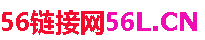 56链