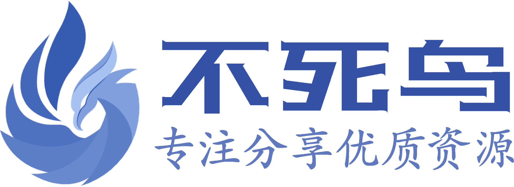 不死鸟资源网