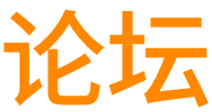 【汽车论坛】汽车社区