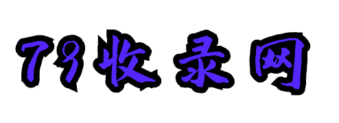 79收录网