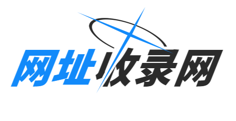 企业网址收录网