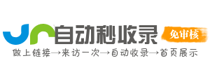 全球自动秒收录
